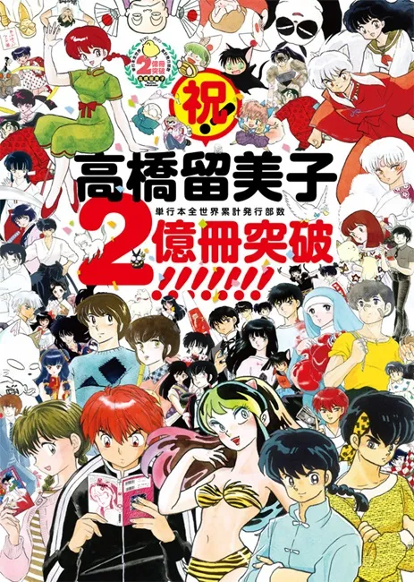 漫画界一大好消息！恭喜漫画家「高桥留美子」漫画全世界发行量突破2亿册（洒花）✿-绝对领域