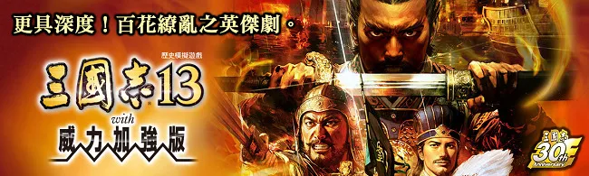 PlayStation®Vita版『三国志13 with威力加强版』 2017年5月25日（四）发售决定！-绝对领域