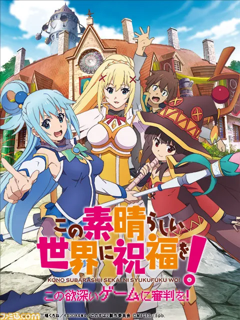 说好的第3期呢！？《为美好的世界献上祝福！》于第2期动画最终话结尾发表游戏化消息！-绝对领域