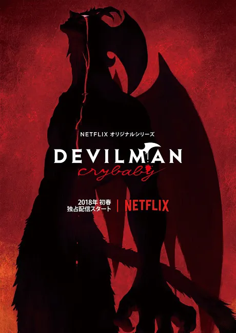 原作粉丝久等了40年的真正动画化，《DEVILMAN crybaby》预定2018年由Netflix独家播映！-绝对领域