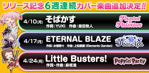 音乐手机游戏《BanG Dream!~Girls Band Party~》于今日展开营运,著名ACG翻唱歌曲将连续6周于游戏中追加!