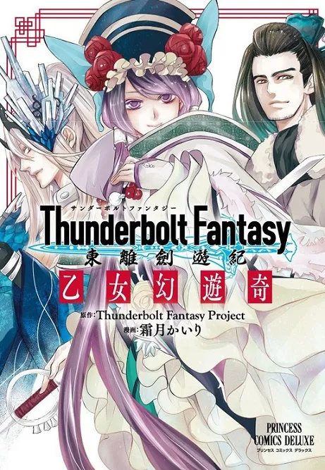 《东离剑游记》衍生漫画「乙女幻游奇」首集原文单行本上市，以「丹翡」视角展开的外传物语！-绝对领域