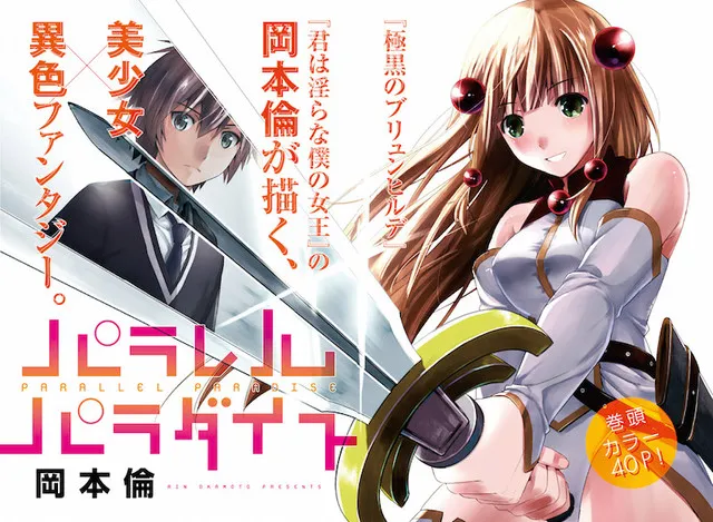 《变异体少女》、《极黑的布伦希尔德》作者「冈本伦」最新漫画《平行的天堂》连载开始，这次又将会如何开虐呢…（抖）-绝对领域
