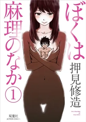 押见修造原作漫画《我在麻理体内》宣布改编真人版日剧,由吉泽亮&池田依来沙主演!