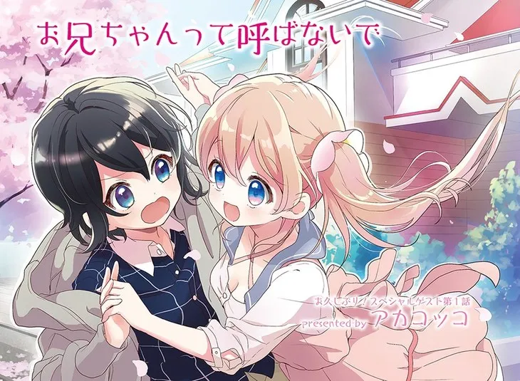 漫画家「アカコッコ」笔下最新作品《お兄ちゃんって呼ばないで》展开连载，拥有特别规定的Share house生活物语！-绝对领域