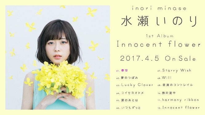 「水濑祈」全新主打歌『春空』音乐试听影像抢先公开，首张专辑《Innocent flower》将在4月5日上市！