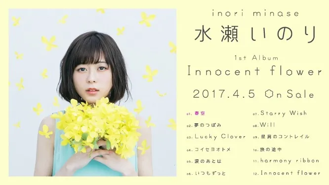 「水濑祈」全新主打歌『春空』音乐试听影像抢先公开,首张专辑《Innocent flower》将在4月5日上市!