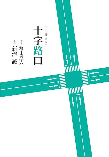 新海诚《你的名字》起点之作品《十字路口》 120秒的补习班广告竟引爆300万次点阅！-绝对领域