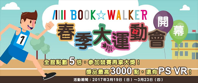 BOOK☆WALKER春季大运动会盛大开幕！ 将送出「PS VR」！