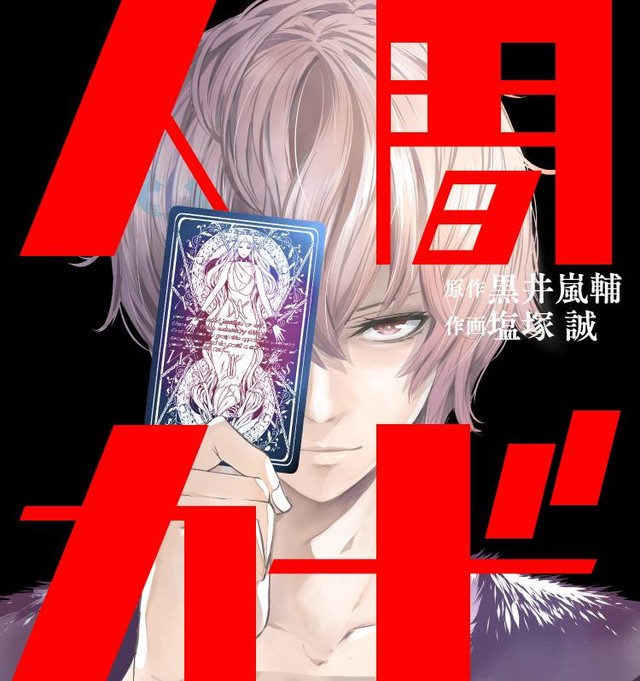 小说家「黒井岚辅」最新原作漫画《人间カード》展开连载，新感觉犯罪动作物语正式开幕！