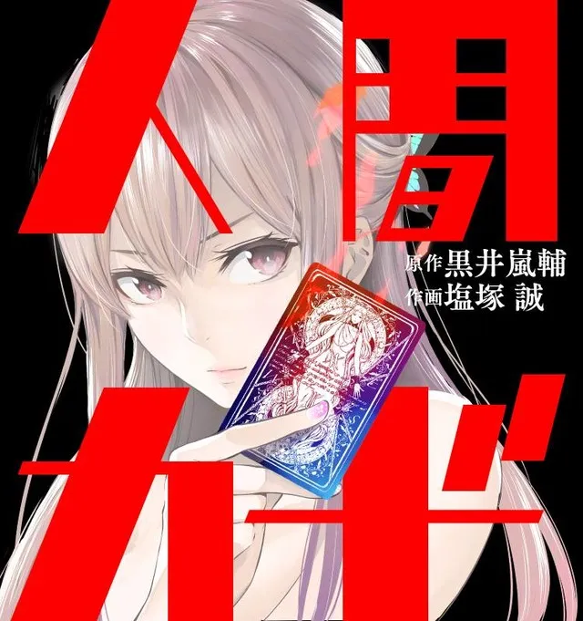 小说家「黒井岚辅」最新原作漫画《人间カード》展开连载,新感觉犯罪动作物语正式开幕!
