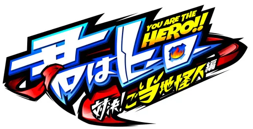 SNK旗下最新手机游戏《君はヒーロー ～対决！ご当地怪人编～》确定2017年内营运，封闭测试玩家募集中！-绝对领域