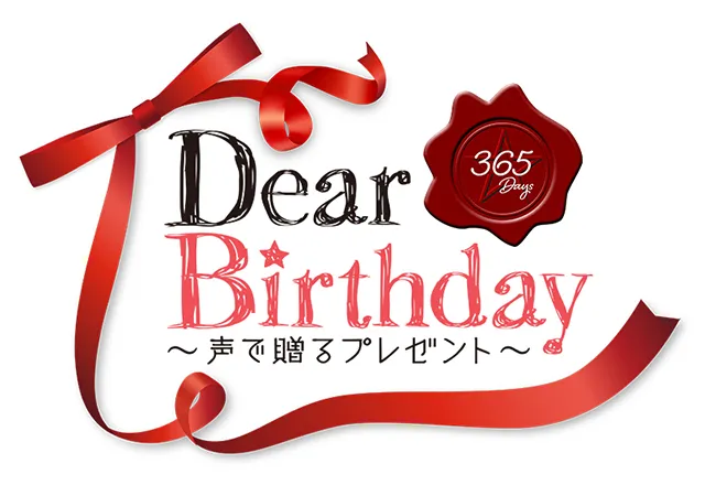 由人气声优献上生日祝福～《Dear Birthday〜声で赠るプレゼント～》网路视听开始囉！大家快来接收礼物吧(*´∀`)~♥-绝对领域