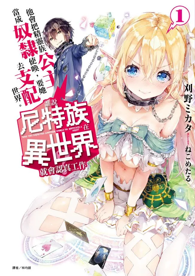 《谁说尼特族在异世界就会认真工作?他会把精灵族公主当成奴隶使唤,要她去支配世界。》 这尼特也太爽了吧!-绝对领域