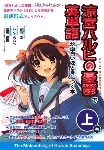 《凉宫春日的忧郁》将收录进日本高中英文教材！？是不是有点让人羡慕啊(´д`)！