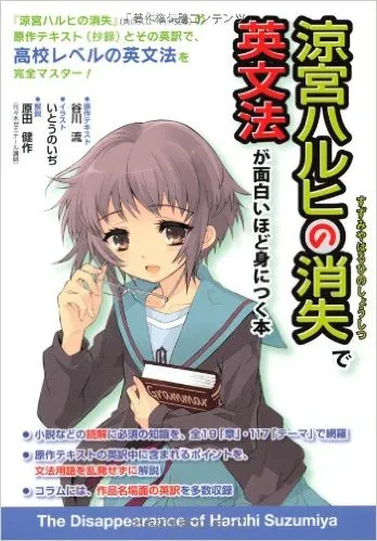 《凉宫春日的忧郁》将收录进日本高中英文教材!?是不是有点让人羡慕啊(´д`)!