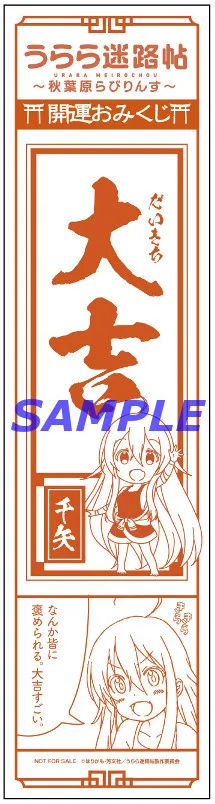 吃完美食后来试试手气拼个声优签名的绘马吧!《Urara迷路帖》与秋叶原多间店铺的合作活动明日展开