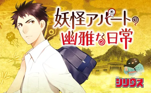 《妖怪公寓的优雅日常》释出电视动画化消息，预计在今年夏季展开播映！-绝对领域