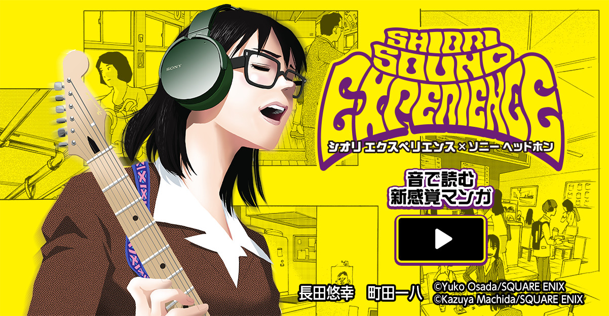 看漫画也能听到声音！？音乐漫画《SHIORI EXPERIENCE》与SONY耳机合作特别篇网路公开中♪
