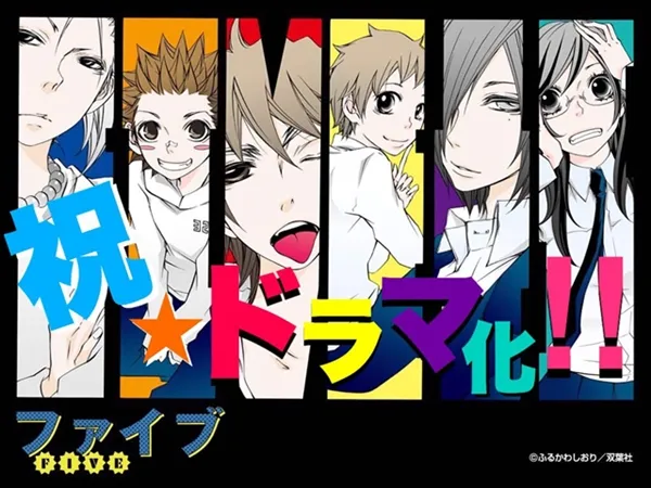 校园恋爱漫画《FIVE~型男5人组》宣布改编真人版日剧,佐藤流司、黑羽麻璃央、松冈广大共同演出!