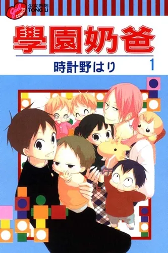 超人气学园育婴紧急行动!温馨漫画作品《学园奶爸》宣布即将动画化!
