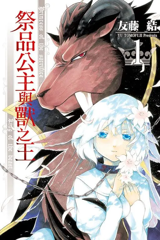 《祭品公主与兽之王》无依无靠的祭品少女x威武凶悍的魔族之王，跨物种的罗曼史登场-绝对领域