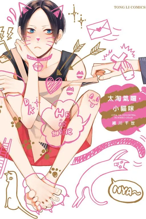 《太淘气囉，小猫咪》绪川千世老师萌到炸毛新作!!-绝对领域