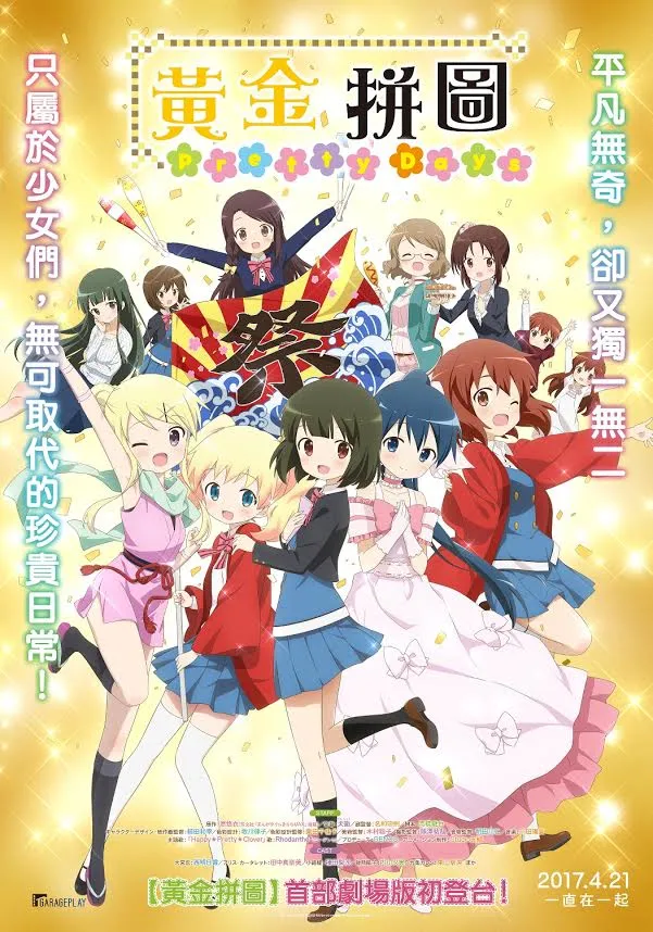 《黄金拼图》首部剧场版登台！《黄金拼图~Pretty Days》揭萌少女们的友情起点 原班声优、原班制作再度集结 4月21日 一直在一起-绝对领域
