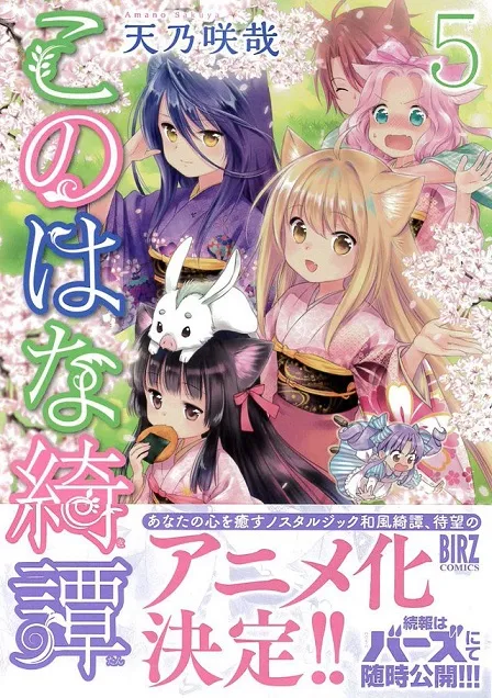 今年百合动画真不少！「天乃咲哉」笔下漫画《このはな绮谭》发表动画化消息，狐耳娘的温泉旅馆修行日常！-绝对领域