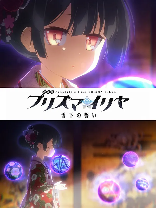 其实是『プリズマ☆エミヤ』对吧？动画《剧场版 魔法少女☆伊莉雅 雪下的誓言》今年夏天上映！-绝对领域