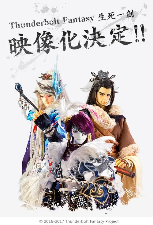 台日合作布袋戏作品《东离剑游纪》宣布外传作品「生死一剑」将影像化，内容会以「杀无生」及「殇不患」的番外故事为主轴！-绝对领域