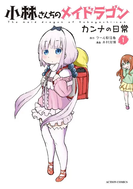 外传衍生漫画《小林家的龙女仆 康娜的日常》推出原文单行本，将与多间连锁店合作推出专属特典！-绝对领域
