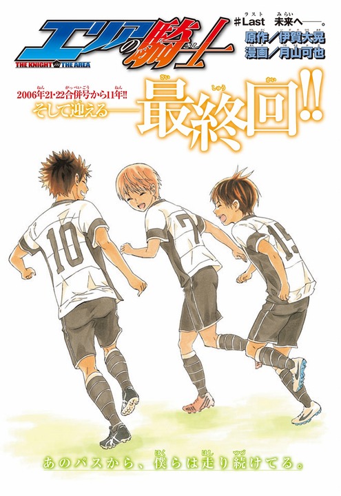 人气足球作品《足球骑士》于本日发行的『周刊少年Magazine』结束长达11年的连载
