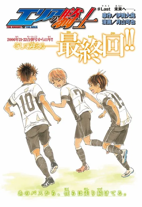 人气足球作品《足球骑士》于本日发行的『周刊少年Magazine』结束长达11年的连载-绝对领域