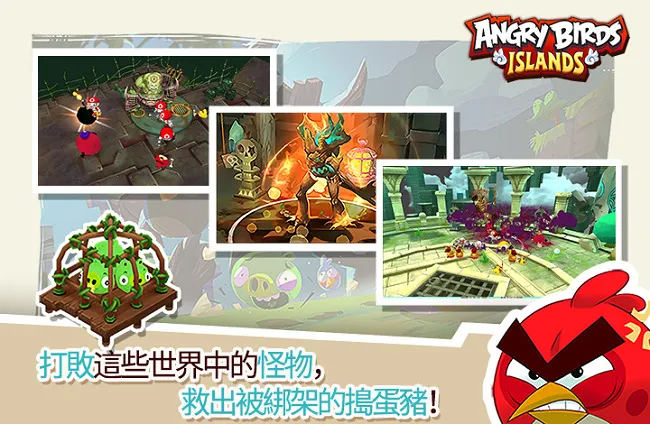 风靡全球的《愤怒鸟》回来囉! 《愤怒鸟:鸟猪联盟战神秘岛》事前登录活动开跑!