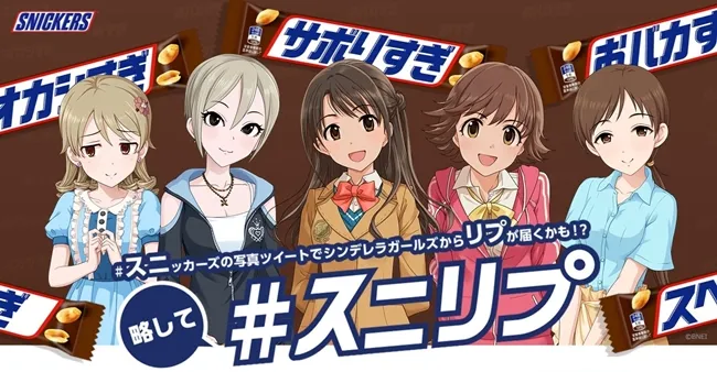 上传巧克力的照片就能得到偶像的回复！？《偶像大师 灰姑娘女孩》与「士力架」合作活动即将开跑！-绝对领域