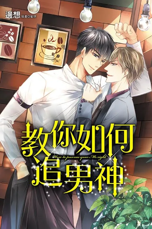 《教你如何追男神》-好想和他更进一步，可是该怎么做？-绝对领域
