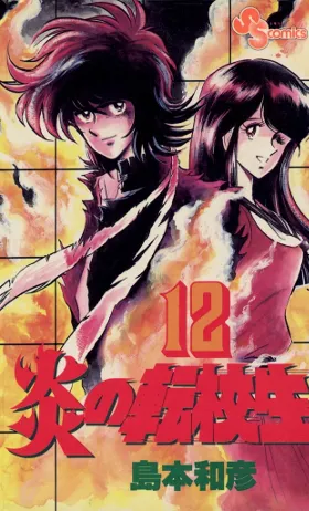 岛本和彦经典漫画《爆炎转校生》宣布改编日剧，由偶像团体「Johnny's WEST」担纲演出！-绝对领域