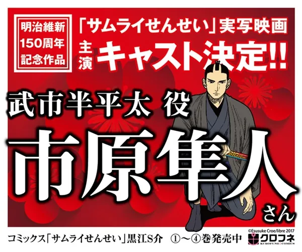 欢笑感动满载的时空穿越剧《武士老师》真人电影版将由市原隼人担纲演出!