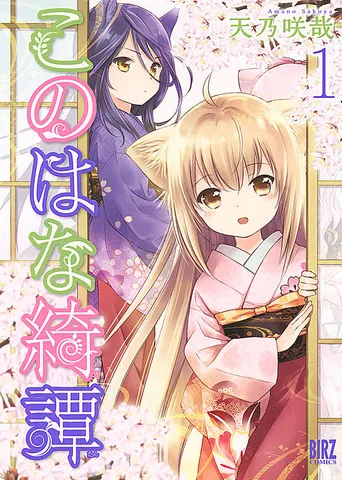 百合作品《此花亭奇谭》宣布即将动画化，如桃花源般的狐之旅馆，随时欢迎您的到来！-绝对领域