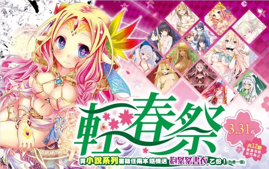 《轻春祭》我的青春就是轻小说！ 『抱紧紧书衣』搭配超强作来袭！-绝对领域
