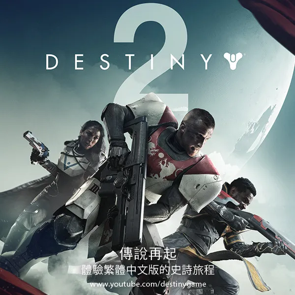 PS4游戏《天命2》将于 9 月 8 日盛大问世 将完整支援中文字幕