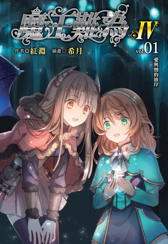 《魔王难为Ⅳvol.01 爱与憎的彼岸》上市！-绝对领域