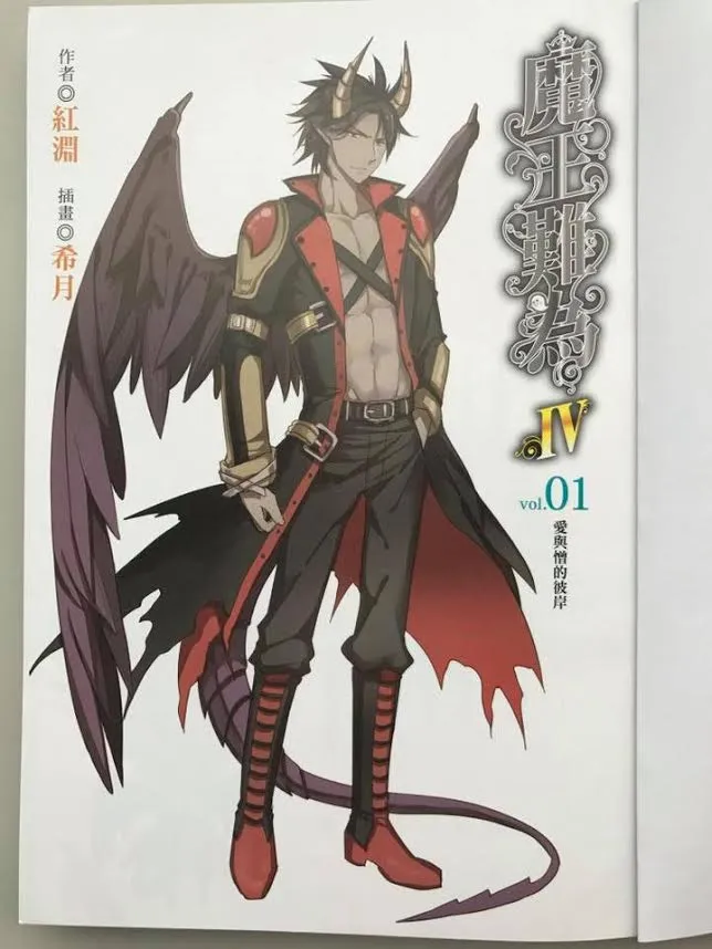 《魔王难为Ⅳvol.01 爱与憎的彼岸》上市！