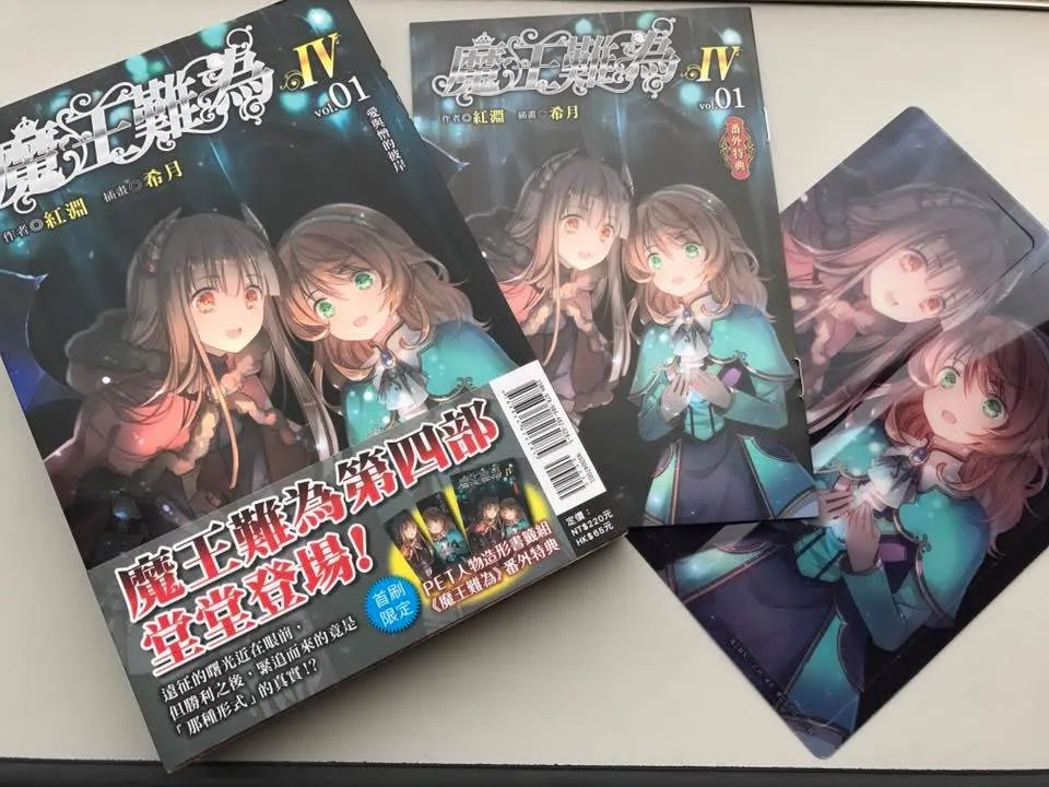 《魔王难为Ⅳvol.01 爱与憎的彼岸》上市！