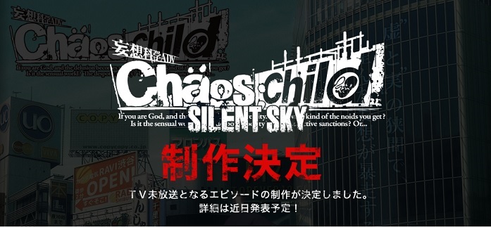 妄想科学系列动画《CHAOS;CHILD》迎来最终话播映，将制作未播映章节「SILENT SKY」！