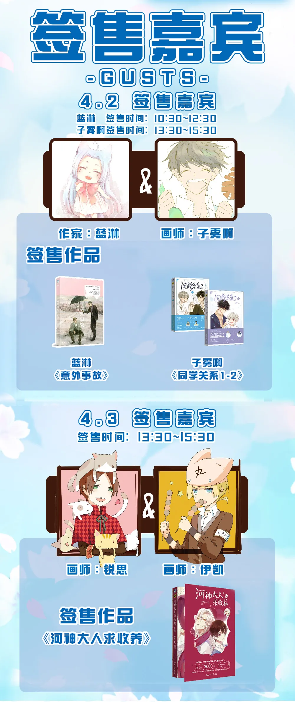 参与作家及漫画家签售需要现场购买作者作品或作品周边,将附赠“签售权”卡片 参与作家及漫画家签售需要现场购买作者作品或作品周边,将附赠“签售权”卡片