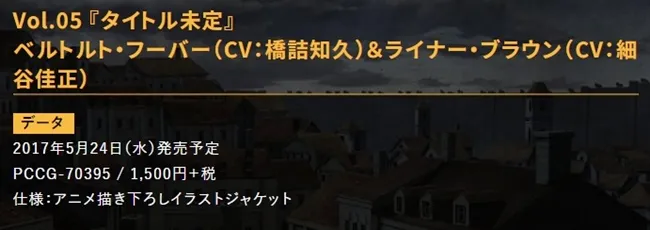 《进击的巨人》终于要出角色单曲啦w!由艾连及米卡莎打头阵★