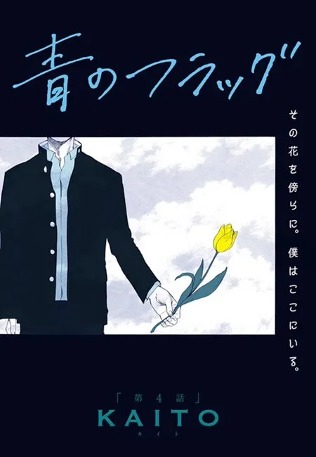 这真的是JUMP系列漫画?网路爆红的青春恋爱系漫画《青のフラッグ》最新剧情让日本网友开始准备胃药…