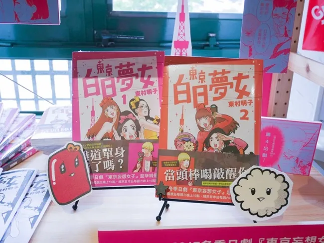 日本炎上话题作!东村明子《东京白日梦女》台湾中文版上市 为纵使气馁也绝不放弃的30+女子们加油打气!